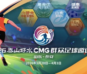 leyu团队-央视转播、VAR判罚！2026CMG群众足球邀请赛第二站将于3月28日在泰安开赛