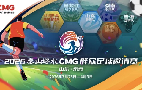 leyu团队-央视转播、VAR判罚！2026CMG群众足球邀请赛第二站将于3月28日在泰安开赛